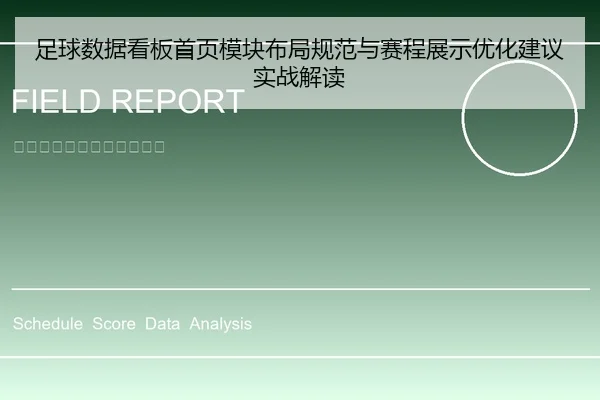 足球数据看板首页模块布局规范与赛程展示优化建议实战解读